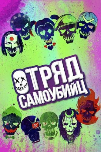 ����� ��������� / Suicide Squad (2016)