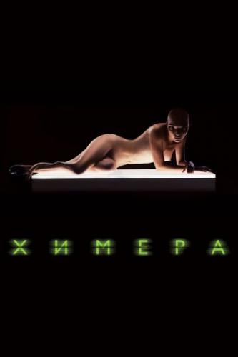 ������ / Splice (2009)