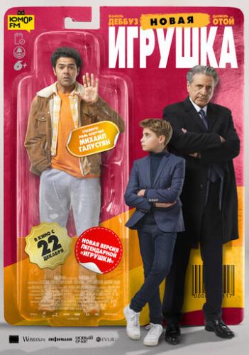 ����� ������� / Le nouveau jouet (2022)