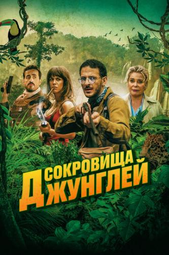 ��������� �������� / Terrible jungle (2020)