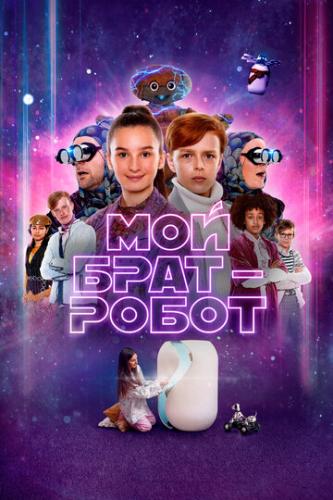 ��� ���� - ����� / Robotbror (2022)