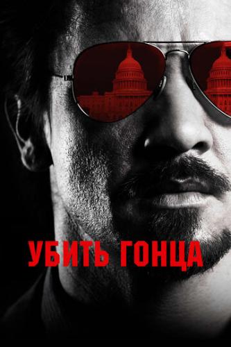 ����� ����� / Kill the Messenger (2014)
