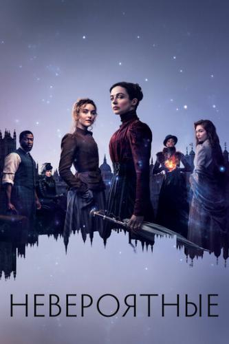 ����������� / The Nevers (2021)