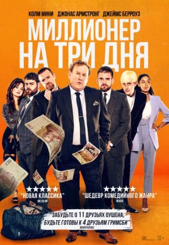 ��������� �� ��� ��� / Three Day Millionaire (2022)