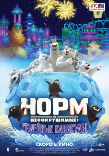 ���� � ������������: �������� �������� / Norm of the North: Family Vacation (2020)