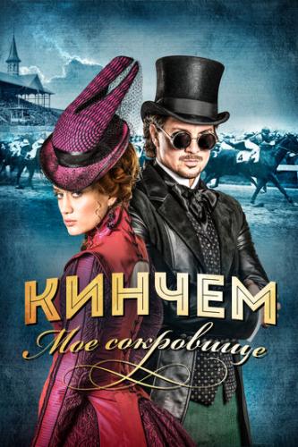 ������ - ��� ��������� / Kincsem (2017)