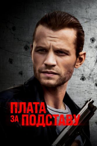����� �� �������� / Payback (2021)