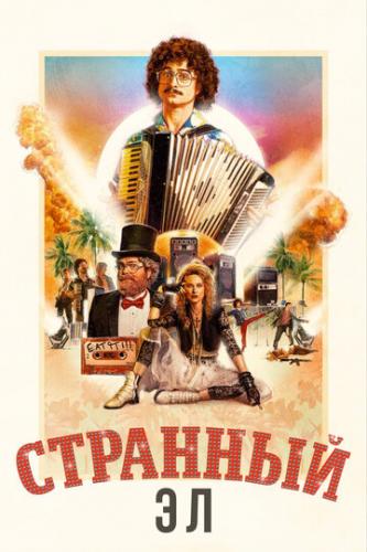 �������� �� / Weird: The Al Yankovic Story (2022)