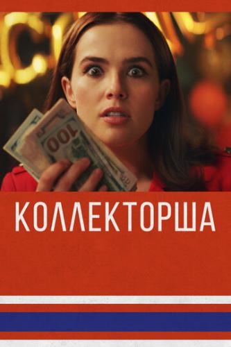 ����������� / Buffaloed (2019)