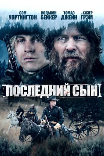 ��������� ��� / The Last Son (2021)