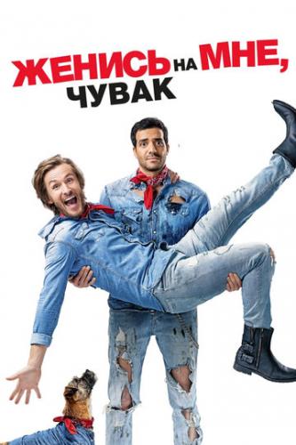 ������ �� ���, ����� / Epouse-moi mon pote (2017)