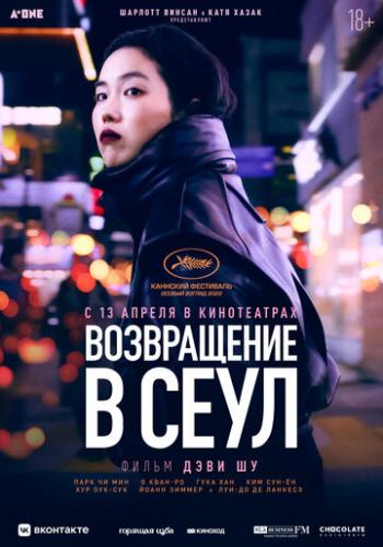 ����������� � ���� / Retour a Seoul (2022)
