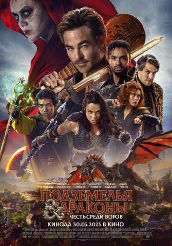 ���������� � �������: ����� ����� ����� / Dungeons and Dragons: Honor Among Thieves (2023)