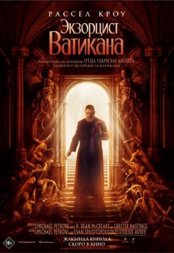 ��������� �������� / The Pope's Exorcist (2023)