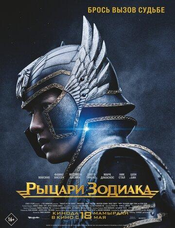 ������ ������� / Knights of the Zodiac (2023)