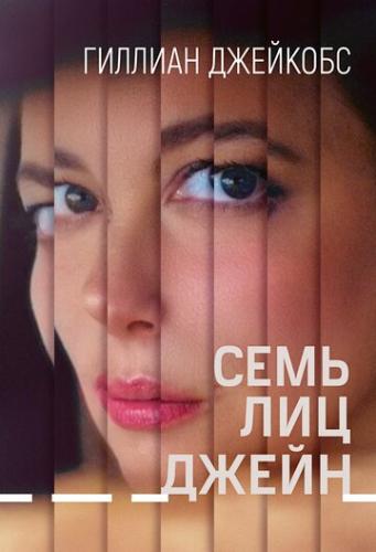 ���� ��� ����� / The Seven Faces of Jane (2022)