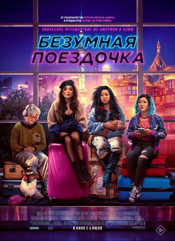 �������� ��������� / Joy Ride (2023)