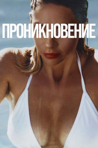 ������������� / Private Property (2022)