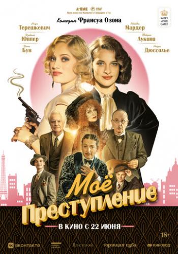 �� ������������ / Mon crime (2023)
