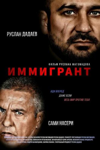 ��������� / The Immigrant (2023)
