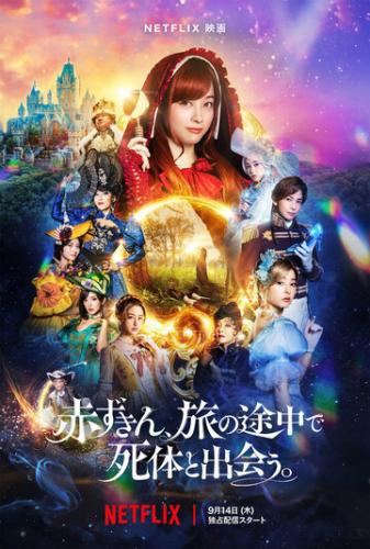 ������� ������� ������� ���� / Akazukin, Tabi no Tochu de Shitai to Deau (2023)