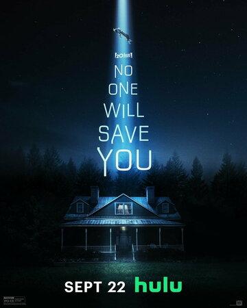 ����� ���� �� ����� / No One Will Save You (2023)