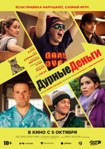 ������ ������ / Dumb Money (2023)