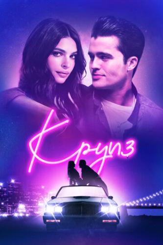 ����� / Cruise (2018)