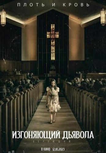 ���������� �������: �������� / The Exorcist: Believer (2023)