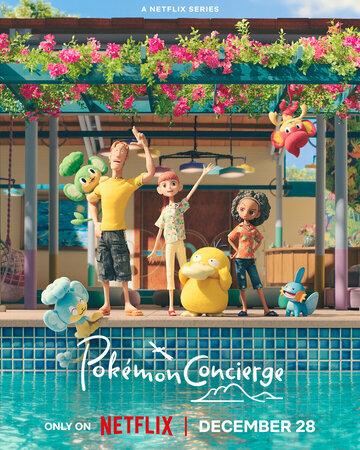 �������: �������� / Pokemon Concierge (2023)