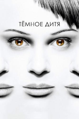 ������ ���� / Orphan Black (2013)