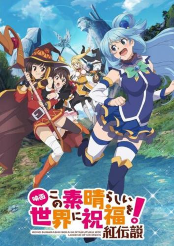 ���� ������������� ���! �������� ������� / Kono Subarashii Sekai ni Shukufuku wo! Movie: Kurenai Densetsu (2019)