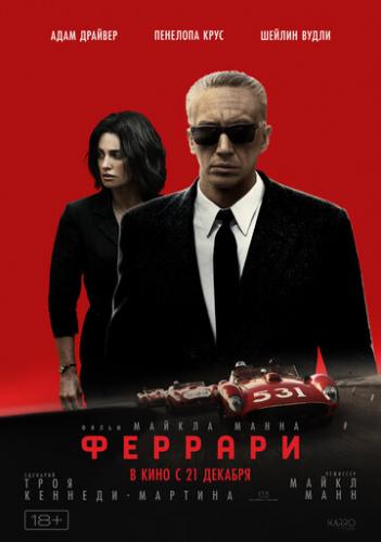 ������� / Ferrari (2023)