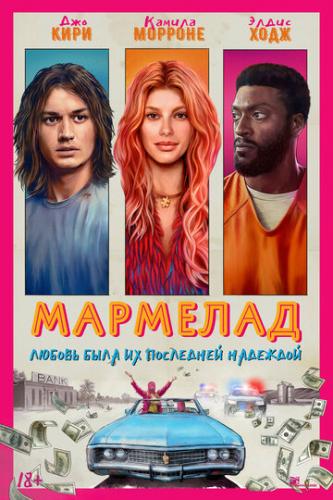 �������� / Marmalade (2024)