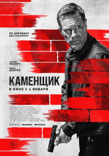 �������� / The Bricklayer (2023)