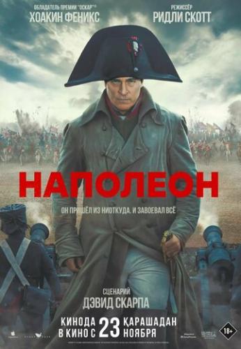 �������� / Napoleon (2023)