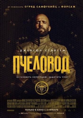�������� / The Beekeeper (2024)