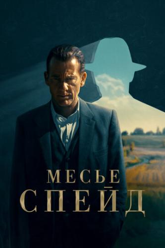 ����� ����� / Monsieur Spade (2024)