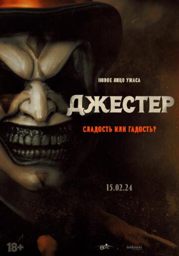 ������� / The Jester (2023)