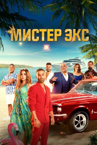 ������ ��� / Mr. Ex (2023)