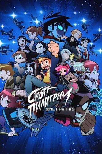 ����� �������� ��� �� ��� / Scott Pilgrim Takes Off (2023)