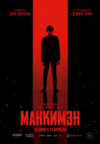 �������� / Monkey Man (2024)