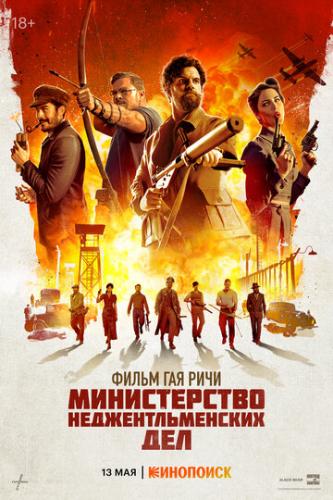 ������������ ���������������� ��� / The Ministry of Ungentlemanly Warfare (2024)