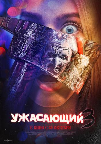 ��������� 3 / Terrifier 3 (2024)