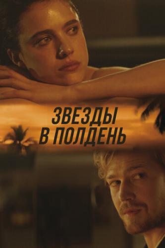 ����� � ������� / Stars at Noon (2022)