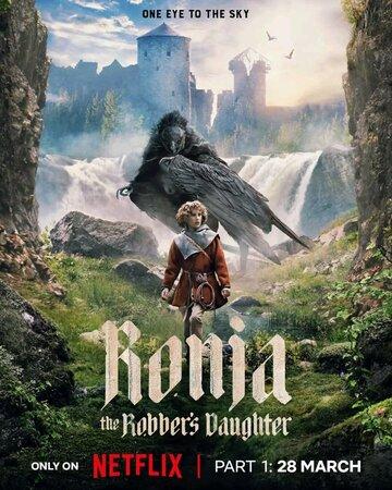 ����, ���� ���������� / Ronja Rovardotter (2024)
