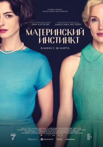 ����������� �������� / Mothers' Instinct (2024)