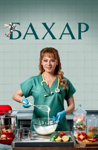 ����� / Bahar (2024)