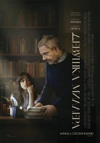 ������� ������� / Miller's Girl (2024)