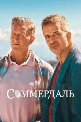 ���������� / Sommerdahl (2020)
